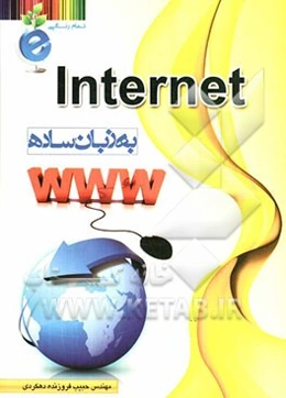 Internet به زبان ساده