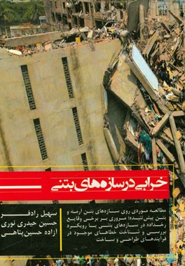 خرابی در سازه‌های بتنی