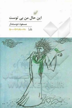 این حال من بی توست