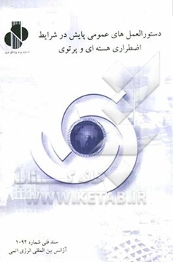 دستورالعمل‌های عمومی پایش در شرایط اضطراری هسته‌ای و پرتوی