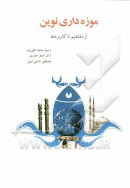 موزه‌داری نوین: از مفاهیم تا کاربردها