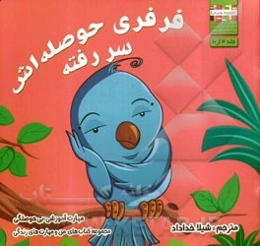 فرفری حوصله‌اش سر رفته: مهارت آموزشی: غلبه بر بی‌حوصلگی