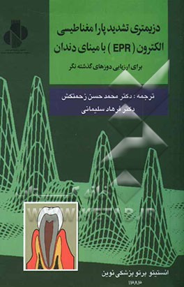 دزیمتری تشدید پارامغناطیسی الکترون (EPR) با مینای دندان برای ارزیابی دزهای گذشته‌نگر