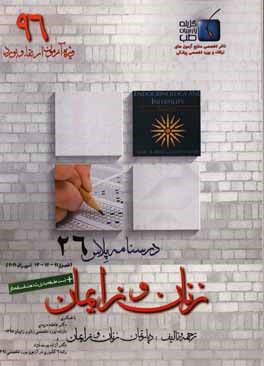 درسنامه پلاس زنان و زایمان: ویژه آزمون ارتقاء و بورد 1396 اسپیراف 2011 (فصول 11 - 12 - 13)