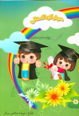 هوش کودکستان