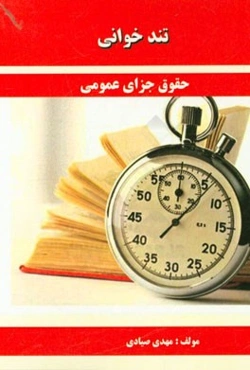 تندخوانی - حقوق جزای اختصاصی شامل: نکات مهم و اساسی حقوق جزای اختصاصی 1، 2، 3