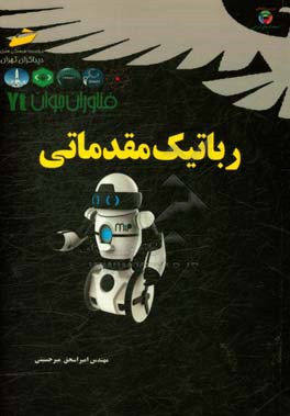 فناوران جوان: رباتیک مقدماتی