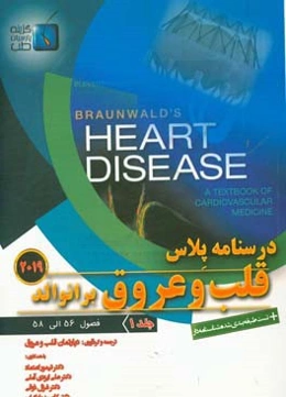 درسنامه پلاس قلب و عروق برانوالد 2019 فصول (56 الی 58)