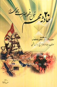 20 حادثه مهم قبل از ظهور حضرت مهدی (ع)