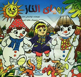 رویای الناز