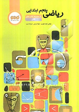 ریاضی پنجم ابتدایی