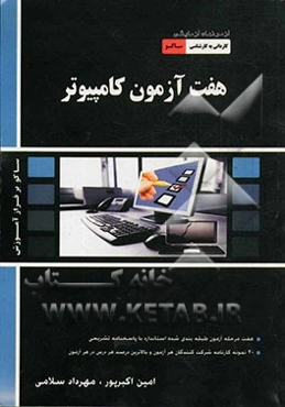 هفت آزمون کامپیوتر: آزمون‌های کاردانی به کارشناسی سراسری و آزاد شامل: هفت مرحله آزمون طبقه‌بندی شده استاندارد با پاسخنامه تشریحی، 20 نمونه کارنامه ...