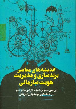 ‏‫اندیشه‌های معاصر برندسازی و مدیریت هویت سازمانی