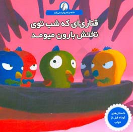 قناری‌ای که شب توی تختش بارون میاد