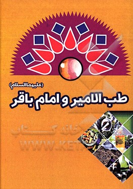 طب‌الامیر و امام باقر (ص)