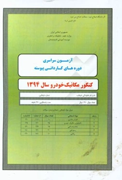 آزمون سراسری دوره‌های کاردنی پیوسته کنکور مکانیک خودرو سال 1394