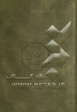 الحاوی فی الطب: کتاب پنجم بیماری‌های مری و معده