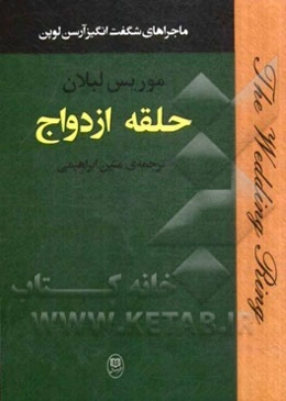 حلقه ازدواج از ماجراهای شگفت‌انگیز آرسن‌لوپن