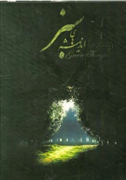 اندیشه‌های سبز: چهارده قطعه برای سنتور