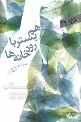 هم‌بستر با رودخانه‌ها: مجموعه غزل