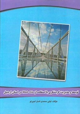 توسعه و مدیریت گردشگری با استفاده از Web Gis در استان اردبیل: قابل استفاده رشته‌های نقشه برداری ...