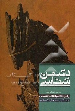 دشمن‌شناسی: بررسی اندیشه‌های رهبر معظم انقلاب اسلامی