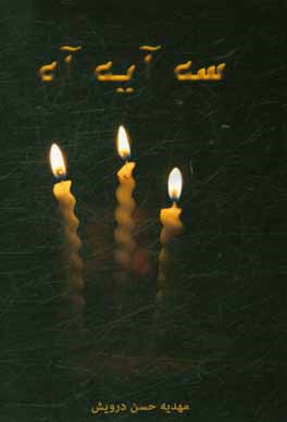 سه آیه آه (شرح عاشقی)