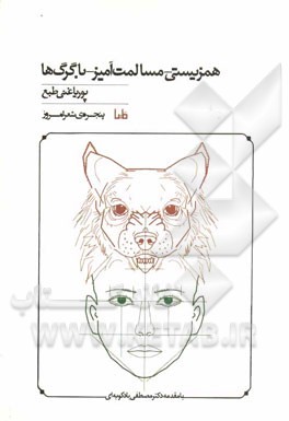 همزیستی - مسالمت‌آمیز - با گرگ‌ها!