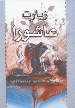 زیارت عاشورا: درشت‌ خط و ترجمه فارسی