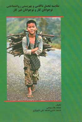 مقاسیه تحمل ناکامی و بهزیستی روان‌شناختی نوجوانان کار و نوجوانان غیر کار