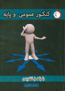 کنکور عمومی و پایه با پاسخ تشریحی شاخه‌ی فنی و حرفه‌ای - کار دانش ویژه کاردانی پیوسته