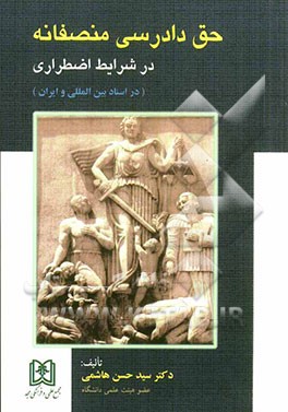 دادرسی منصفانه در شرایط اضطراری (در اسناد بین‌المللی و ایران)