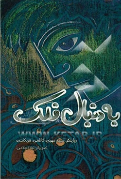 به دنبال فلک