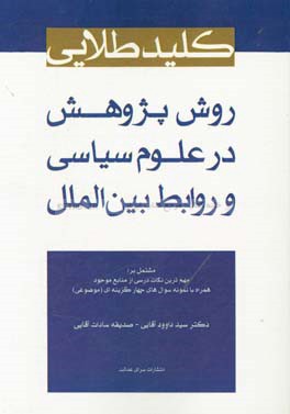 کلید طلایی روش پژوهش در علوم سیاسی و روابط بین‌الملل مشتمل بر: مهمترین نکات درسی از منابع موجود همراه با نمونه سوال‌های چهارگزینه‌ای (موضوعی)