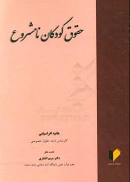 حقوق کودکان نامشروع