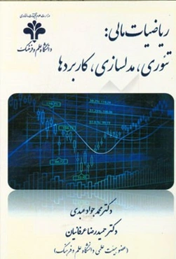 ریاضیات مالی: تئوری، مدلسازی، کاربردها