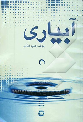 آبیاری