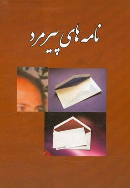 نامه‌های پیرمرد