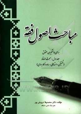 مباحث اصول فقه: مبحث الفاظ (تحقیقی، استدلالی، ساده و کاربردی برای دانشجویان حقوق)