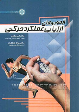 آزمون‌های ارزیابی عملکرد حرکتی