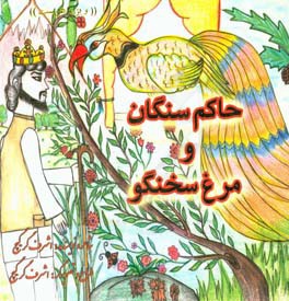 حاکم سنگان و مرغ سخنگو