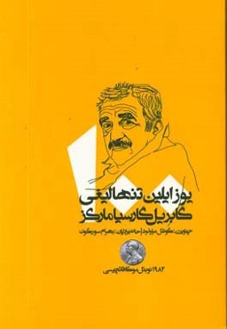 یوز ایلین تنهالیغی گابریل گارسیا مارکز