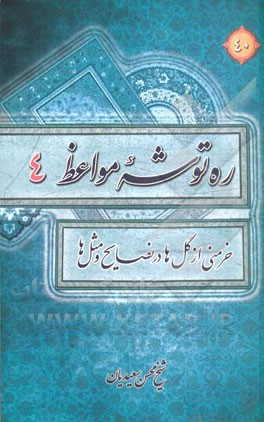 ره‌توشه مواعظ یا خرمنی از گل در نصایح و مثل