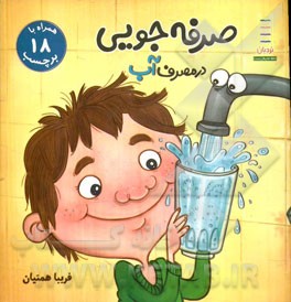 صرفه‌جویی در مصرف آب (بچسبان و بیاموز)