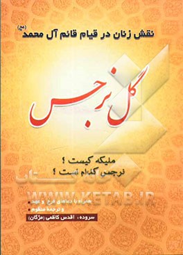 گل نرجس" نقش زنان در قیام آل محمد (ع) به انضمام: متن عربی و ترجمه منظوم دعای فرج و عهد