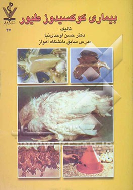 بیماری کوکسیدیوز طیور