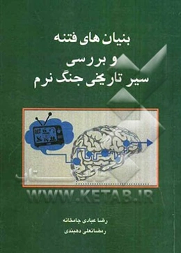 بنیان‌های فتنه و بررسی سیر تاریخی جنگ نرم