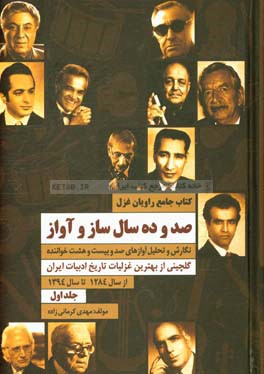 کتاب جامع راویان غزل (صد و ده سال ساز و آواز): نگارش و تحلیل آوازهای صد و بیست و هشت خواننده از سال 1284 تا سال 1394 ...