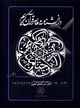 دانشنامه معاصر قرآن