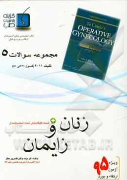مجموعه سوالات زنان و زایمان: تلیندز 2011 (فصول 41 الی 51 تلیندز 2011)